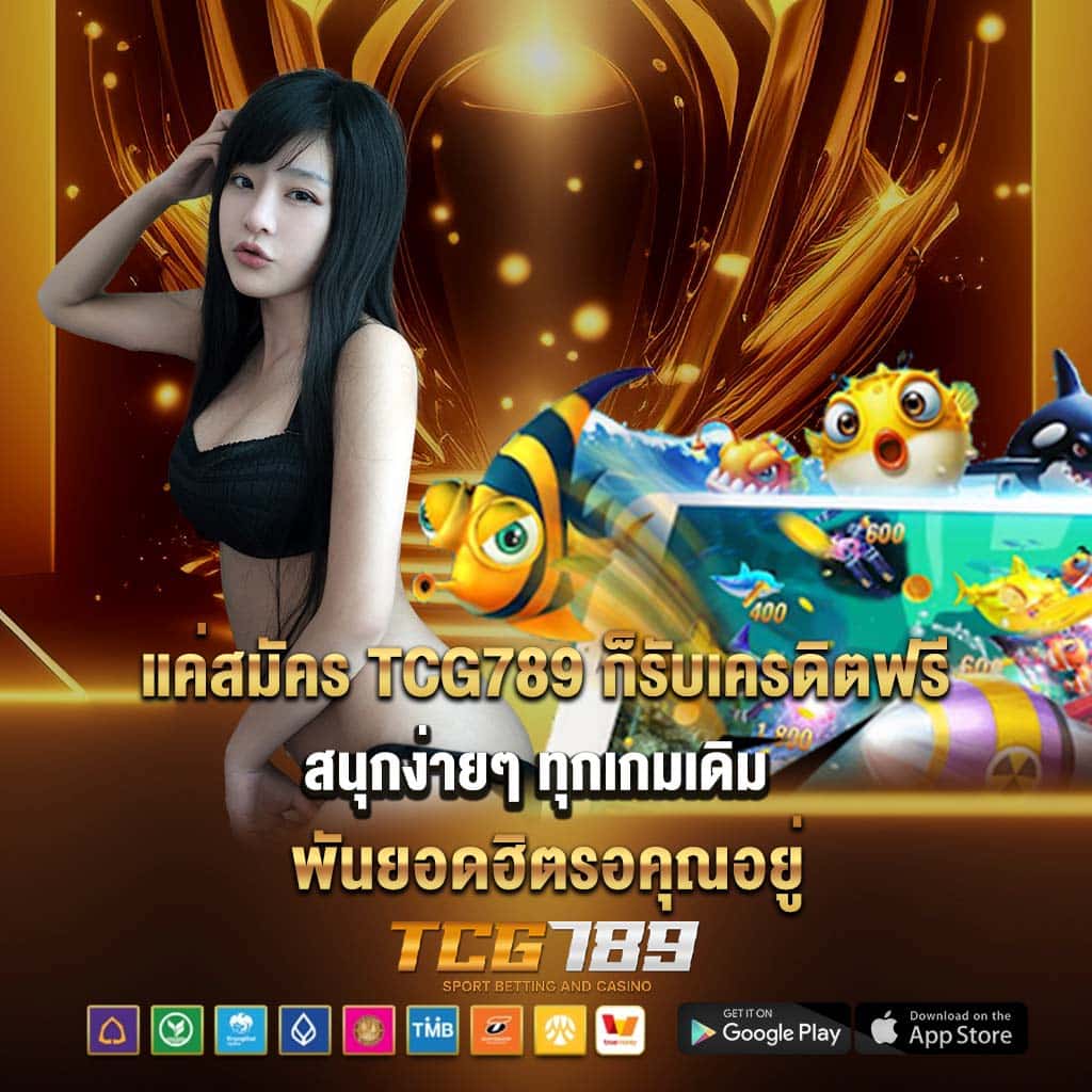 แค่สมัคร tcg789 